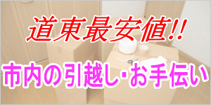 釧路の引越し格安