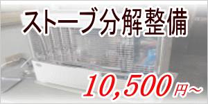 ストーブ修理